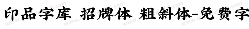 印品字库 招牌体 粗斜体字体转换